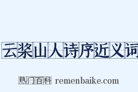 云桨山人诗序近义词是什么意思的图片